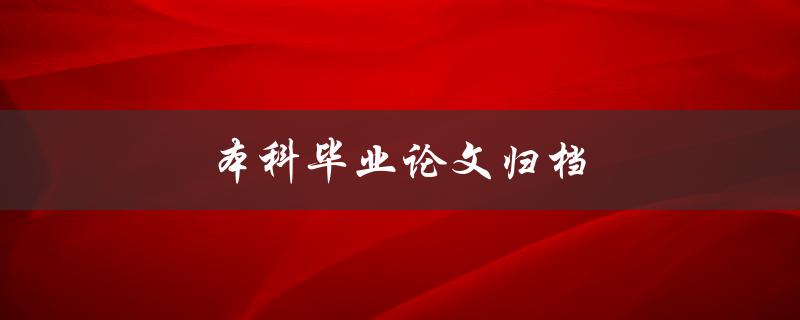 本科毕业论文归档(应该如何做，有哪些注意事项)