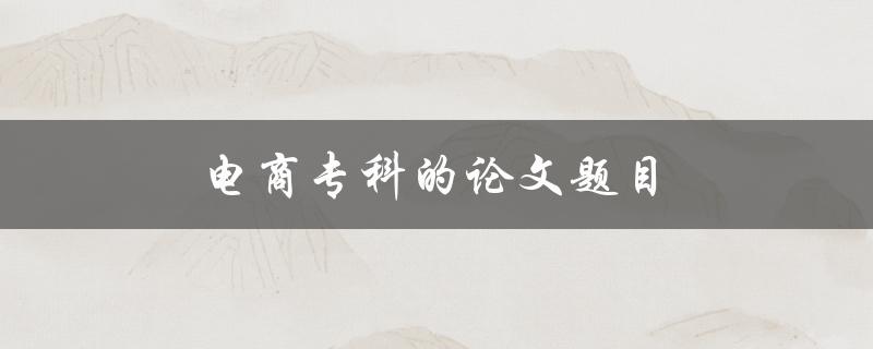 电商专科的论文题目(如何设计一个高效的电商平台)