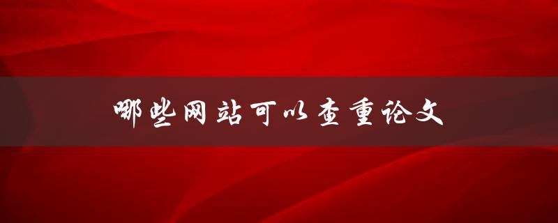 哪些网站可以查重论文
