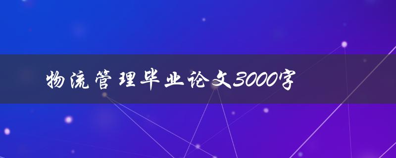 物流管理毕业论文3000字