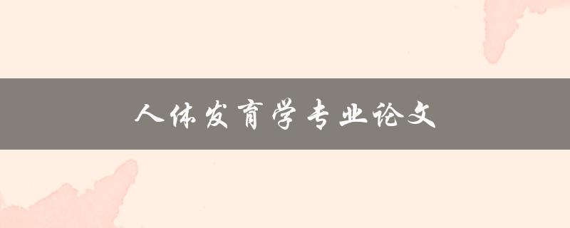 人体发育学专业论文(如何写出高质量的研究论文)