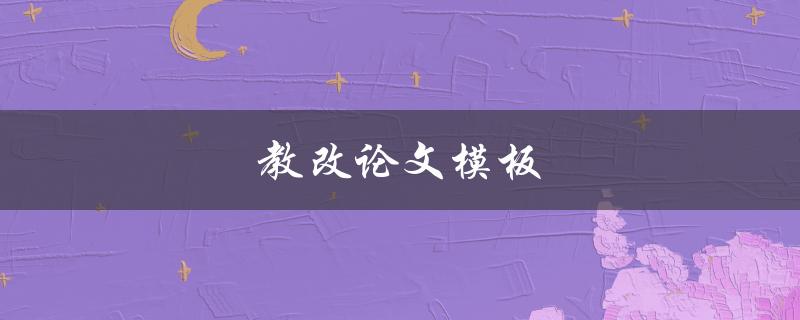 教改论文模板(如何写出高质量的教改论文)