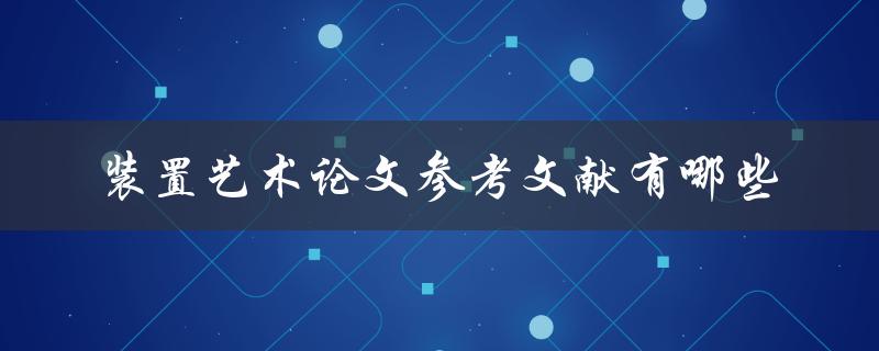装置艺术论文参考文献有哪些 装置艺术论文参考文献有哪些
