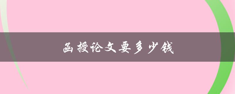 函授论文要多少钱(如何避免被坑)