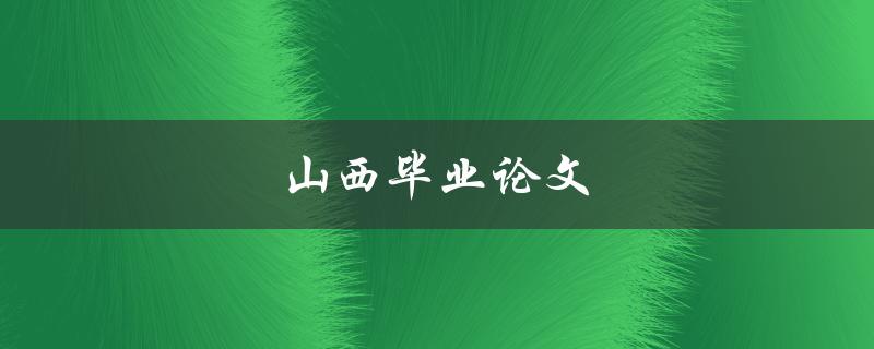 山西毕业论文(如何选择好的导师和研究课题)
