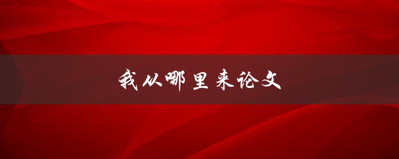 我从哪里来论文(如何展开研究和写作)