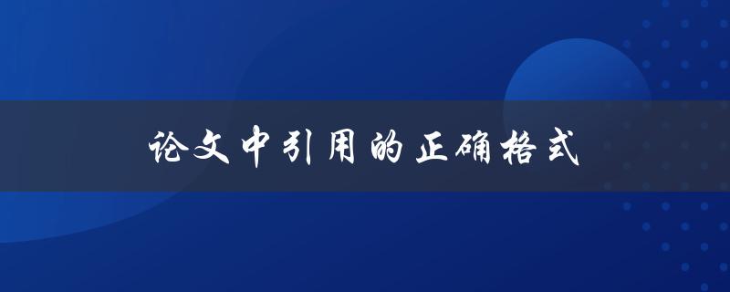 论文中引用的正确格式(如何避免被指责抄袭)
