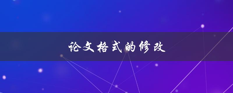 论文格式的修改(如何避免常见的排版错误)