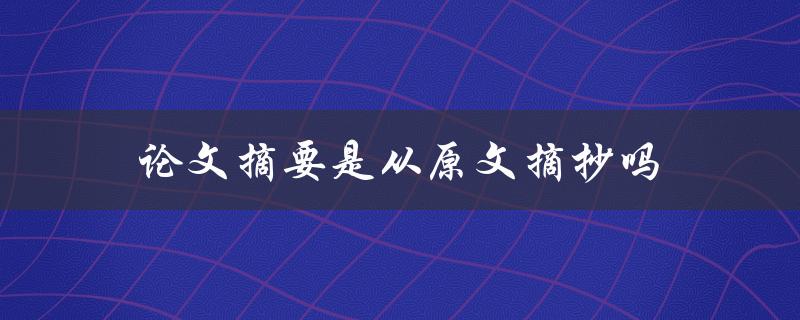 论文摘要是从原文摘抄吗