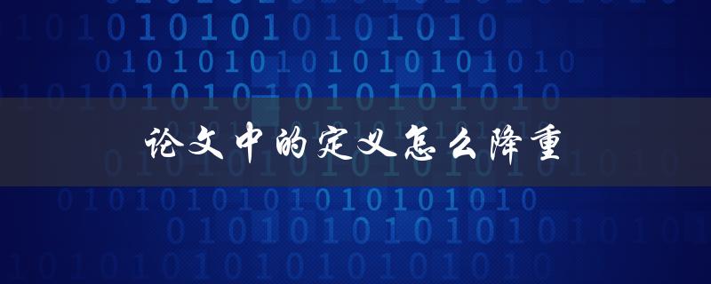论文中的定义怎么降重(有哪些实用方法)