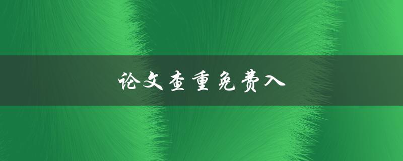 论文查重免费入(哪些网站提供免费的论文查重服务)
