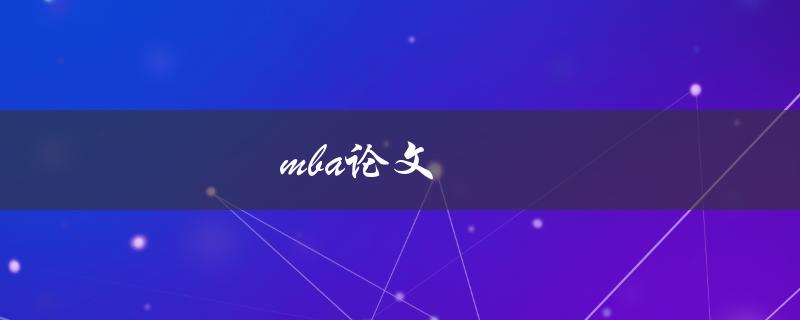 mba论文(如何写出高质量的研究论文)