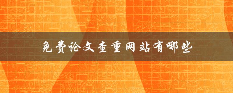 免费论文查重网站有哪些