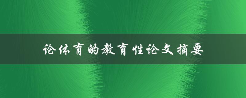 论体育的教育性论文摘要(为什么体育在教育中扮演重要角色)