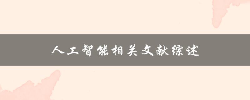 什么是人工智能相关文献？一篇综述是如何介绍的
