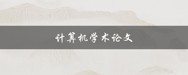计算机学术论文(如何撰写高质量的研究论文)