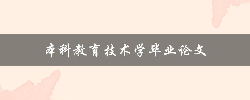 本科教育技术学毕业论文(如何选择合适的研究课题)