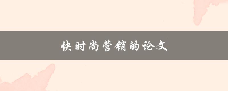 快时尚营销的论文(如何撰写一篇成功的研究论文)