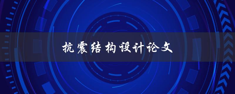 抗震结构设计论文(如何编写高质量的研究论文)