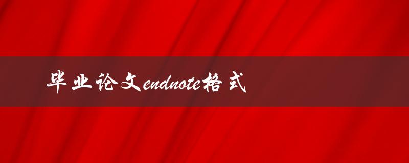 如何使用endnote格式化毕业论文