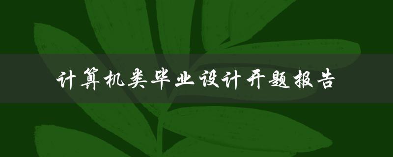 计算机类毕业设计开题报告