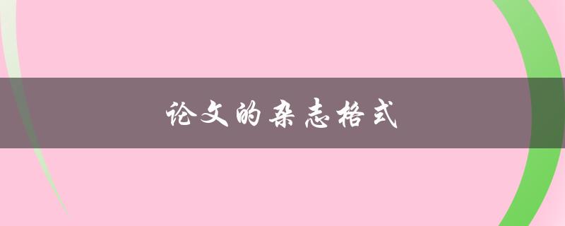 论文的杂志格式(如何正确编辑和排版)