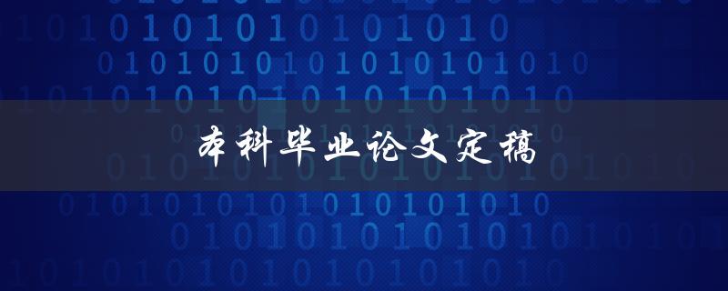 本科毕业论文定稿(如何避免常见的排版错误)