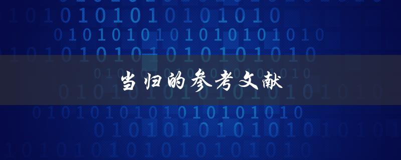 当归的参考文献(哪些文献值得参考？)