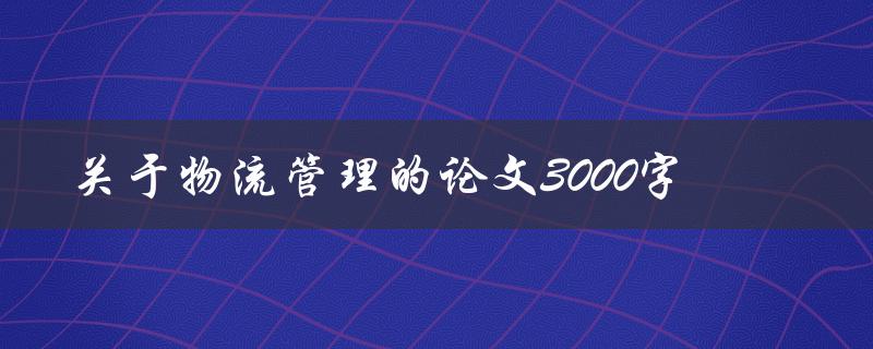 关于物流管理的论文3000字