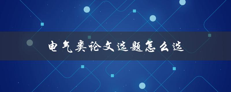 电气类论文选题怎么选