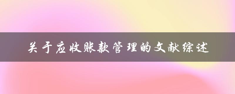 关于应收账款管理的文献综述