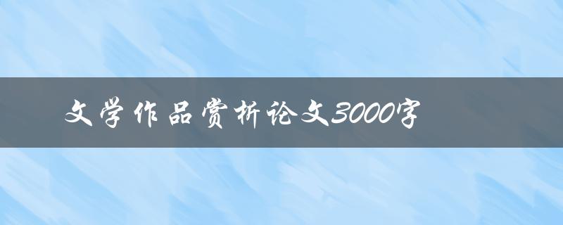 文学作品赏析论文3000字