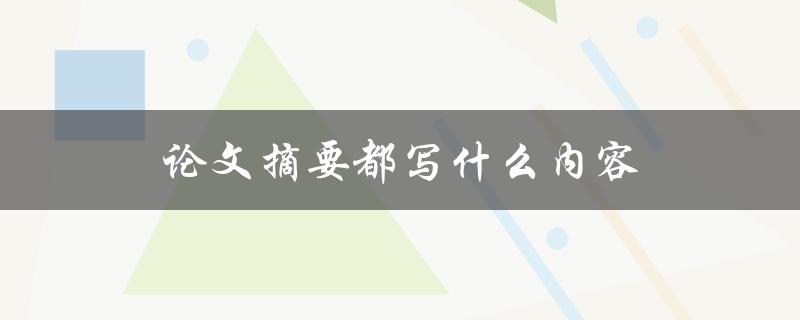 论文摘要都写什么内容