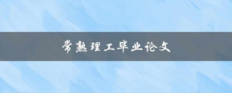 常熟理工毕业论文(如何成功撰写一篇优秀论文)