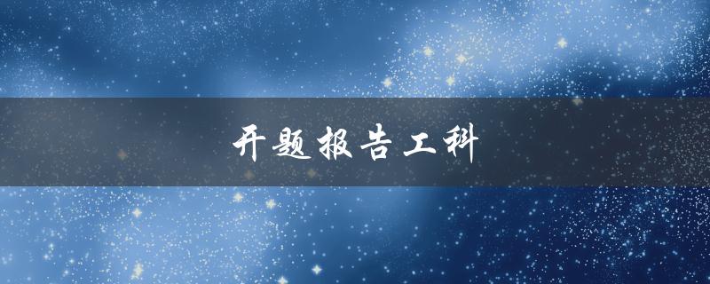 开题报告工科(如何写出优秀的开题报告)