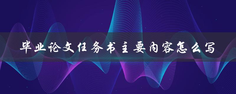毕业论文任务书主要内容怎么写