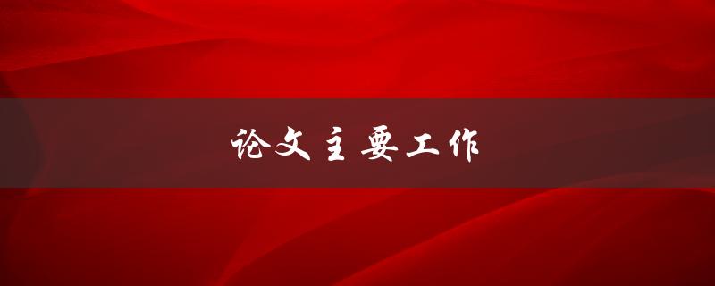 论文主要工作(如何明确研究方向和研究内容)