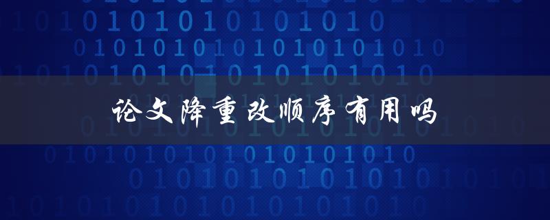 论文降重改顺序有用吗(能否提高论文质量)