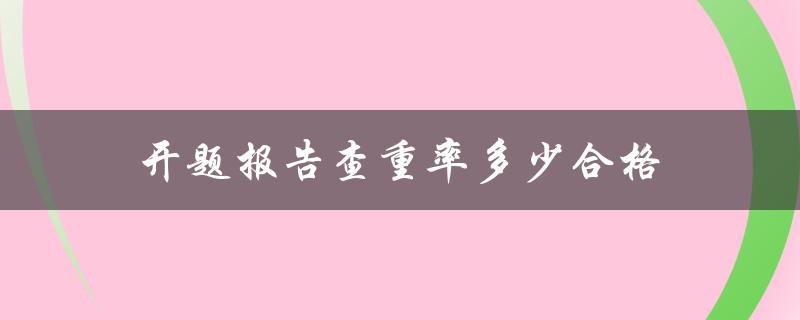 开题报告查重率多少合格