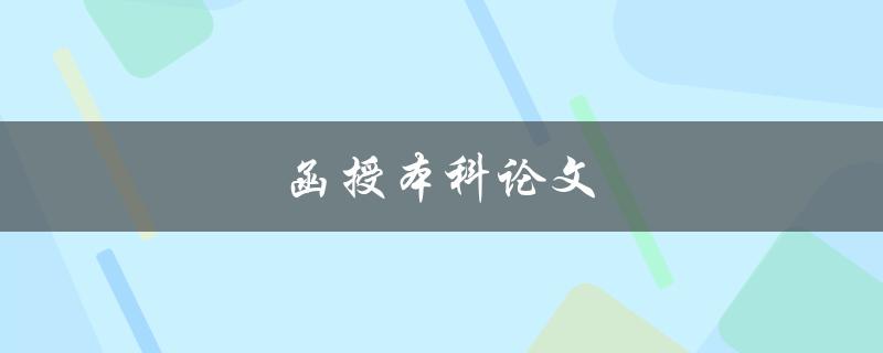 函授本科论文如何完成写作和答辩