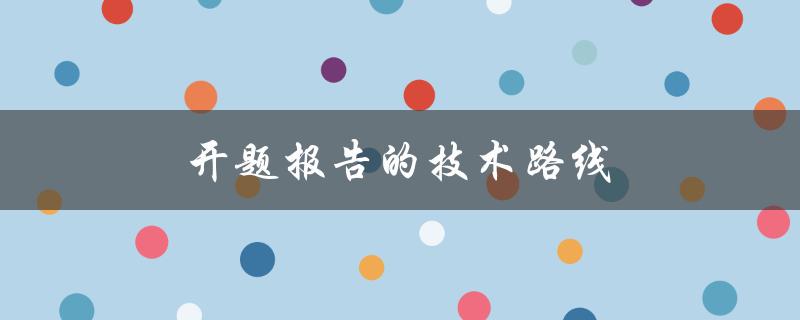 开题报告的技术路线(如何选择合适的研究方法和工具)