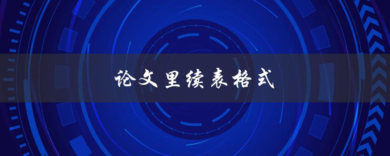 论文里续表格式(如何规范插入和编号)