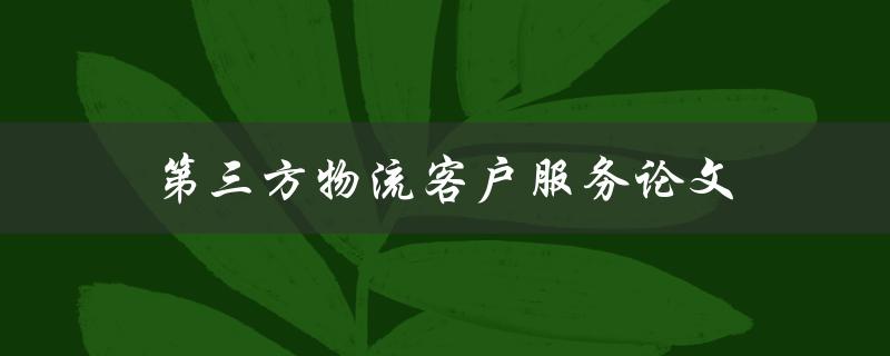 第三方物流客户服务论文(如何提高客户满意度)
