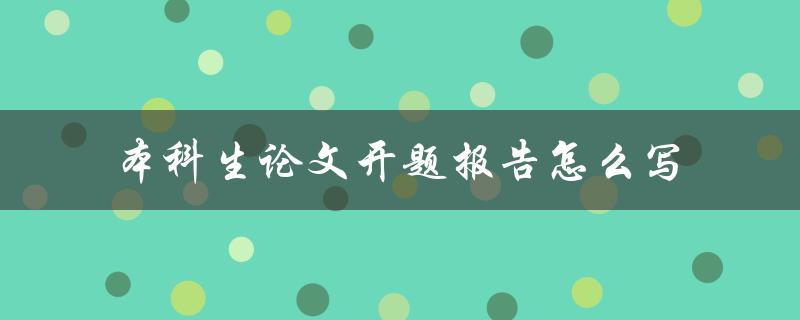 本科生论文开题报告怎么写
