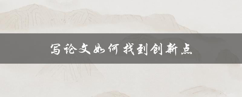 写论文如何找到创新点