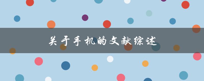 关于手机的文献综述(哪些研究揭示了手机对人类健康的影响？)
