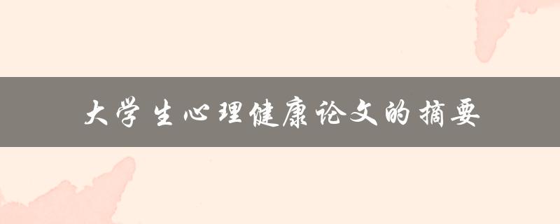 大学生心理健康论文摘要如何写