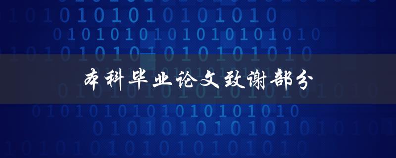 本科毕业论文致谢部分(有哪些值得一提的人和事)