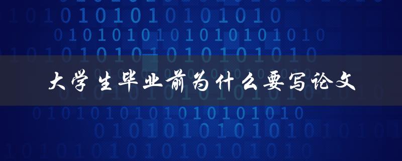 大学生毕业前为什么要写论文