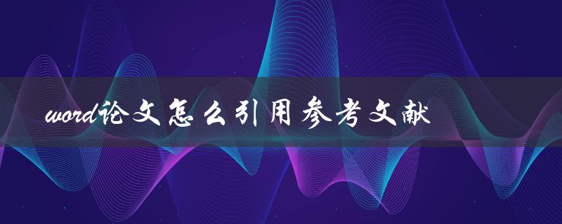 word论文怎么引用参考文献